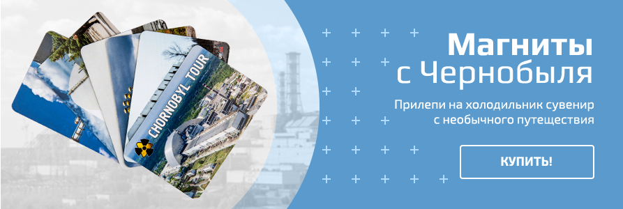 Магниты с Чернобыля
